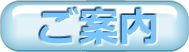 ご案内